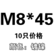 M8*45 [10]