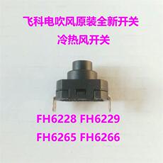 Аксессуары для Фена 飞科电吹风fh6270fh6271fh6272fh6273fh6275冷热风开关按钮配件