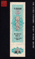 Новый билет на туфли Tianjin Shoe », оригинальная версия Tianjin Shoe Ticket за 64 года