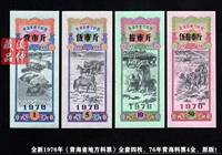 Полный набор из четырех наборов "провинциальных местных наборов провинции Цинхай" в 1976 году, 76 -лежащий билет на материал Qinghai 4 Полная, оригинальная версия