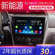 Beiqi Năng lượng mới EC180EC200EC220 điều khiển xe chuyên dụng Android điều hướng màn hình lớn một máy - GPS Navigator và các bộ phận