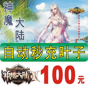 Perfect World Demon Continental 100 Yuan Card Demon 4000 World Tree Leaves Автоматические секунды зарядки