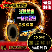 CD DVD CD -ROM Печать Упаковка и печать и сжигание автомобильной музыки Cover Cover Anti -Reproduction шифрование