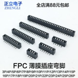 正立 | Разъем кабеля расстояние 2.5444444.fpc разъем FPC-2.54 Тонкопленка изогнутые ноги