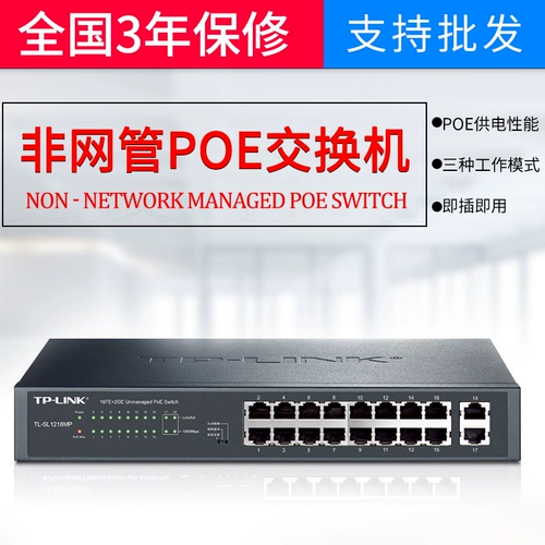 [TP-Link/普联技术 TL-SL1218MP 16+2千兆端口POE交换机 48V输出AP]