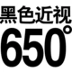 Черная миопия 650 градусов+подарок