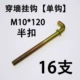 M10*120 Одиночный крюк Половину пряжки 16