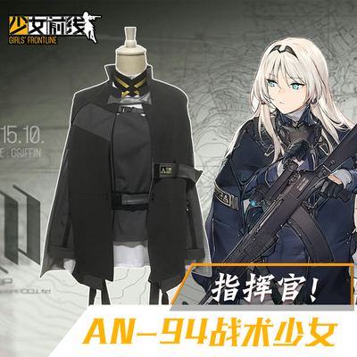 taobao agent Cosyoyo girl frontline AN-94COS clothing commander cosplay set girl series