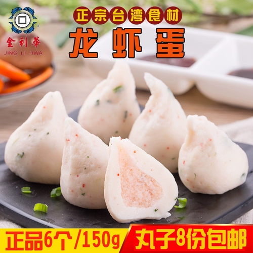 Тайвань импортировал Jinlihua Food Lobster Egg 6/150G Baoxin Fish Ball Ball Jurtle Maru Hot Pot Ингредиенты ингредиенты