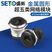 SETO SHENGTUO D -Тип 22 мм металлический круглый супер -пять сетевых сетевых сетевых кабельных кабелей