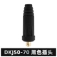 [Национальный стандарт A-Class] DKJ 50-70 Black Plug