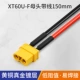 XT60U-F Мать Диаметр заголовка 2,5 мм² длину линии 15 см.