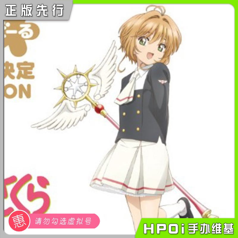 粘土娃 魔卡少女樱 透明牌篇 木之本樱 友枝中学校服 | Hpoi手办维基