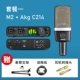 M2 + AKG C214 SET