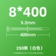 Белый 8*400 (250 корней/упаковка)