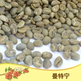 绿之素 Индонезийский мантинский кофе сырой фасоль сырье импортирован G1 Sumatra сырые бобы чулки свежие и свежие