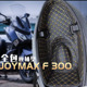 joymaxF300 Fit 4 chỗ ngồi đệm xô DRG150 lót nắp bồn cầu xe máy FNX Fire Phoenix phụ kiện sửa đổi cảm biến chân chống xe máy chân chống xe wave alpha