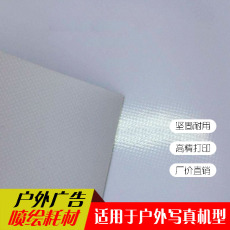 Нож ткань 户外喷绘无网亚面内光有网光面外光刀刮布广告布户外写真打印材料
