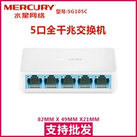 Переключатель Mercury SG105C 5 Гигабитный переключатель сетевой переключатель 5 Гигабитный порт разделение подлинное