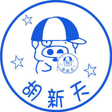 Печать личности 定制图章卡通个性印章 幼儿园儿童麦兜姓名人名小私章自动出墨