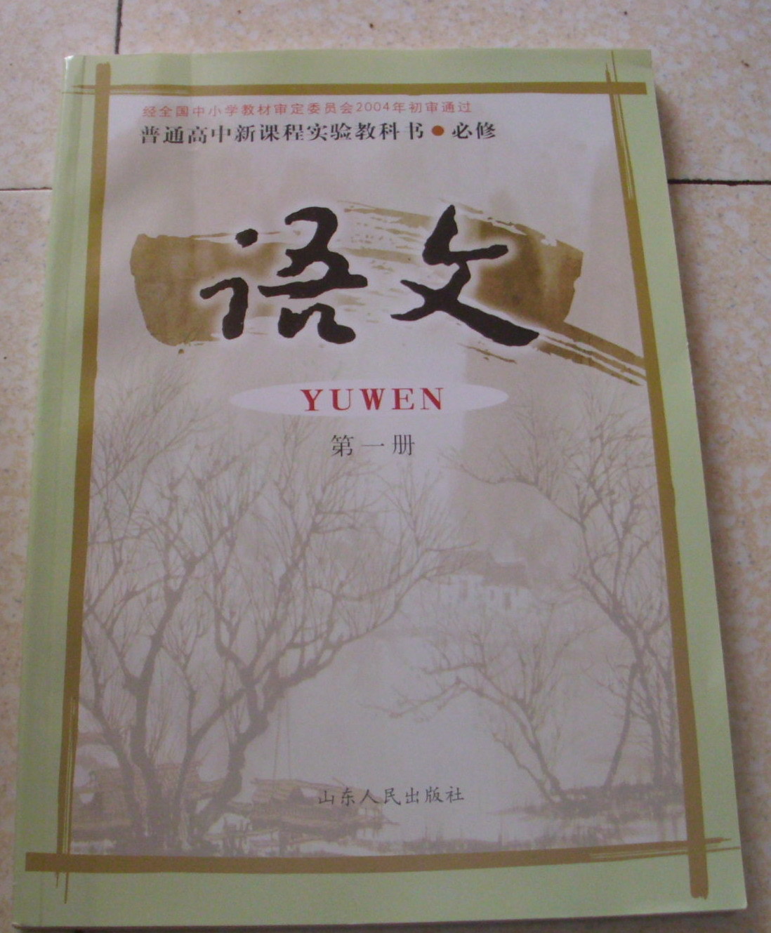 2017魯人版高中語文書必修一必修1課本教材第一冊山東人民出版社