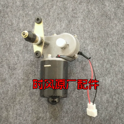 Shifeng Electric Car 30 Series Dual -Line Wiper Motor Shifeng Electric Apar Dual -Wire Wiper Motor Original Factory