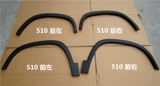 Baojun 560/310/310W Передние и задние бровь Оригинальная листовая плата 510 Круглая модификация анти -коллизии.