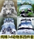 Bông 3d cá tính tấm bốn bộ bông ba chiều động vật hổ sư tử sói 1.8 m đôi chăn bộ đồ giường Bộ đồ giường bốn mảnh
