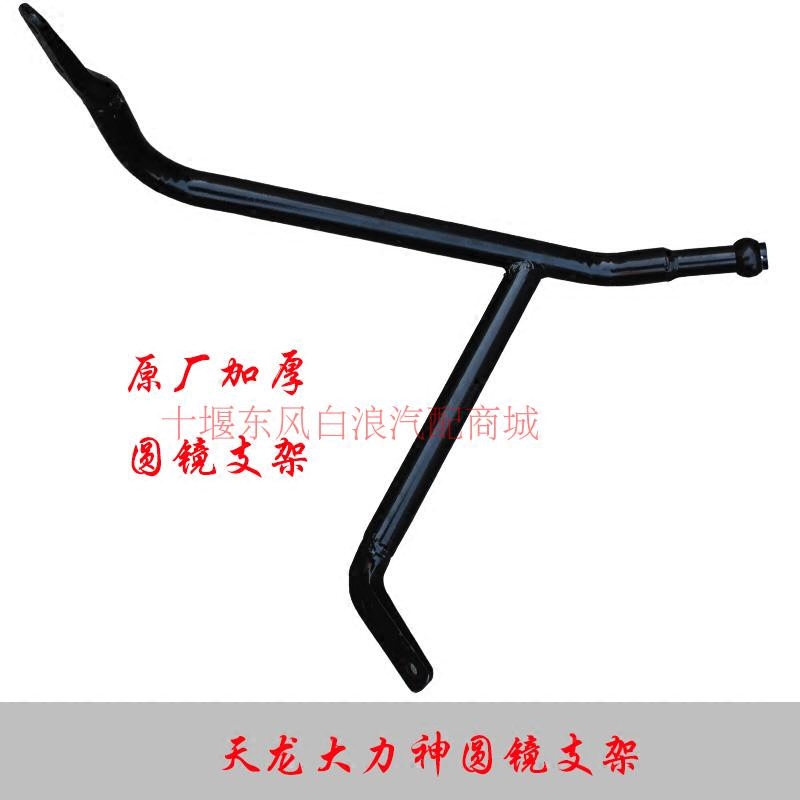 Tianlong Dali Divine Mirror Sental Mirror assembly Dongfeng truck front windshield bottom vision concave lens support