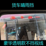 Faw Hongta River Lingda Kaiyun Kai Rui Kaiwei грузовик грузовой транспорт -похожий на дождь и дождь окно дождь брови брови