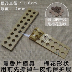 Благовоние 熏香片闻香片模具模型圆形梅花形车载熏香空熏制香工具diy手工