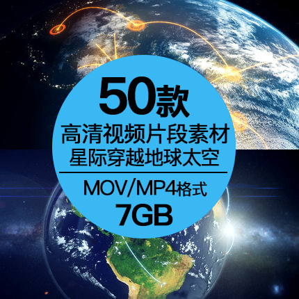 【A178】50款地球太空1080p高清mp4视频素材