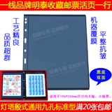 Бренд Mingtai PCCB Филателический альбом Стандартный универсальный тип 9 -отверстия девять марки -отверстия.