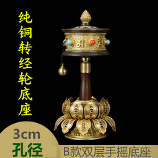 Молитвенный барабан 慧宝精美纯铜六字真言转经轮底座大号b款铜制转经筒底座大孔径3cm