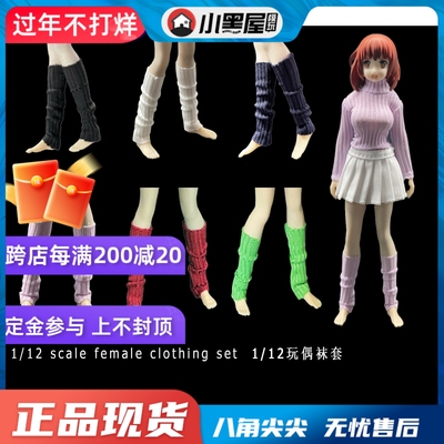 taobao agent Spot 1/12 TBL Figma Shouwu pile sock socks shell Hand -handed hand -made soldier soldiers bubble socks