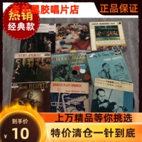33-10 -INCH LP VINYL RECORD SPOOFING MACHINE OLD Records 14 Юань. Кусок классической популярной камней и других случайных стрижек