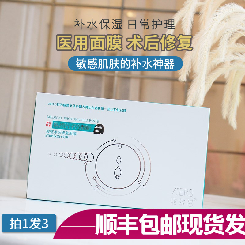 菲尔思yi用面膜光子冷敷贴微针水光针激光术后无菌修复祛痘面膜