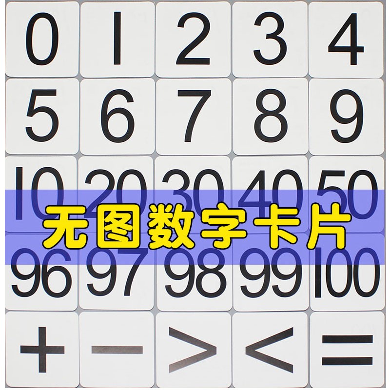 小学一年级数字卡片教学道具1到100数学教具数字卡片