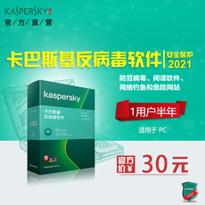Антивирусное ПО 正版卡巴斯基反病毒 20 21杀毒软件激活码序列号密钥 1用户半年版