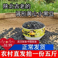 Черная фасоль почек черная фасоль Shaanxi Farmers, выращивающие старые сорта Желто -сердечная черная фасоль, соевое молоко, ростки бобов и зерновые новые товары 5 фунтов
