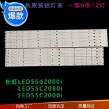 Новый ЖК -телевизор Changhong Led55d2000i LED55C2080I LED55C2000I LIGHT STRIP BANTER SHANGE
