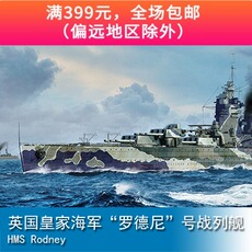 Корабль 小号手 1/700 英国皇家海军“罗德尼”号战列舰 06718