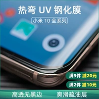 MicroCarmark Hot -bent UV Steel Film, подходящая для Xiaomi 10s/10/10 Pro/Supreme Memorial Edition