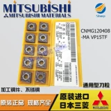 Mitsubishi/Mitsubishi японская автомобильная каркаса CNC CNC-гранулы CNMG120408-MA VP15TF из нержавеющей стали.