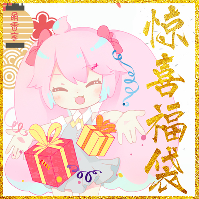 taobao agent Mengxiangjia anime blessing bag promotion blind box random cosplay wig New Year's Day gift Christmas gift