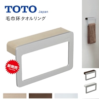 Японский тото -оригинальный импортный кольцо для полотенца Металлическое туалет туалет