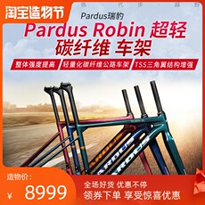 велорама pardus 奥运会专用车瑞豹知更鸟轻量化碳纤维公路自行车车架 780g