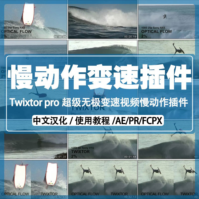 【A70】 AE/PR视频超级慢动作变速插件Twixtor Pro v7.3.1 中文汉化版