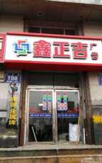 Плакат 吉林长春《 鑫正吉广告公司》 门头牌匾设计制作安装～