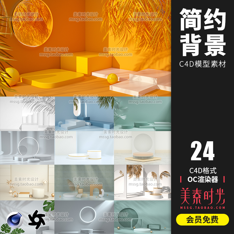 24款C4D简约立体展示台场景模型工程OC渲染